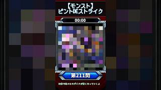 【ピントDEストライク】このキャラだれでしょう？【第211問】【モンスト】