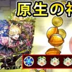 【モンスト】ベル３個使用して原生の神殿を周回したら”天然ELの実”は何個出る？？