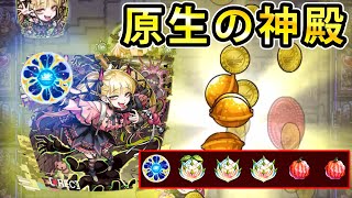 【モンスト】ベル３個使用して原生の神殿を周回したら”天然ELの実”は何個出る？？