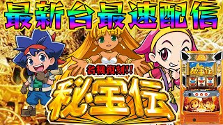 【パチスロ生配信】最新台Lスマスロ秘宝伝を期待の最新台エヴァ17よりも先に最速ライブ配信！生放送パチンコパチスロ実戦！12/22【金時大森】