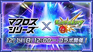【モンストLIVE】マクロスシリーズコラボ　コラボいろいろ　手伝い受付　初心者初見大歓迎（初見さんは教えてね）