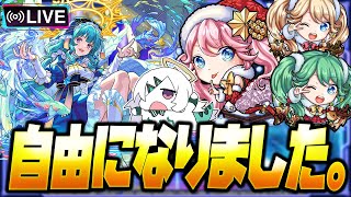 【モンストLIVE🔴】脱○しました。