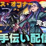 【🔴モンストLIVE配信】追加コラボ超究極バジュラクイーン&グレイス・オコナーお手伝い配信【初見歓迎】【参加型】