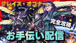 【🔴モンストLIVE配信】追加コラボ超究極バジュラクイーン&グレイス・オコナーお手伝い配信【初見歓迎】【参加型】