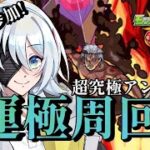 【🔴モンストLIVE配信】超究極アングリー運極周回&お手伝い配信【初見歓迎】【参加型】