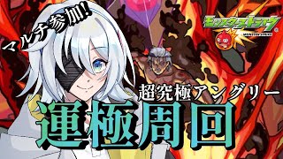 【🔴モンストLIVE配信】超究極アングリー運極周回&お手伝い配信【初見歓迎】【参加型】