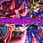 【モンスト】LIVE　ラストチャンス⁉　超究極闇遊戯＆オシリスの天空竜お手伝い(タイムシフト)　遊戯王コラボ第2弾　【こうちゃ】