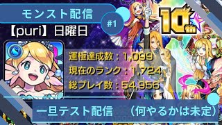 【モンスト】 テスト配信 【モンストLIVE配信】