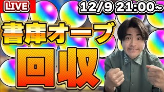 【モンスト】モンストアニメが始まるまで雑談しながら書庫オーブを回収しようLIVE