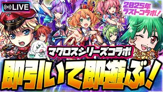 【モンストLIVE🔴】俺の歌を聞け―!!!!「マクロスシリーズシリーズ×モンストコラボ」即引いて即遊ぶ!【モンスターストライク】
