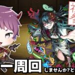 【モンスト参加型】ホラー周回しませんか！？というお誘い【LIVE配信】