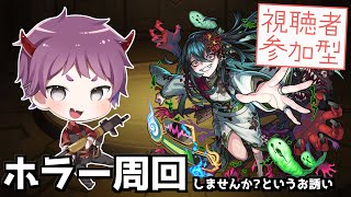 【モンスト参加型】ホラー周回しませんか！？というお誘い【LIVE配信】