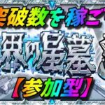 【モンストLIVE配信】【破界の星墓】参加型！居なければ固定アムマラ 初見様大歓迎！！【てばchannel】