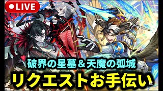 【モンストLIVE🔴】『破界の星墓』＆『天魔の孤城』をみんなで登ろう！ #モンスト #モンスターストライク #ショート #shorts #縦型配信