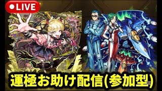 【モンストLIVE🔴】超究極『チェルノボグ』お助け＆超究極『チリアット』＆『マックス艦長＆ミリア市長』運極周回！ #モンスト #マクロス #モンスターストライク #ショート #shorts #縦型配信