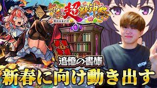 【モンストLIVE】新春超獣神祭に向け書庫オーブ回収を始めます【12月毎日配信Day21】