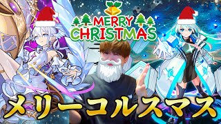 【モンストLIVE】メリコル！クリスマスといえばコルマラです。【12月毎日配信Day25】