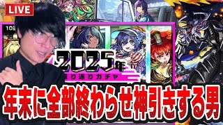 【モンストLIVE】年末に全部終わらせる！マクロスコラボ超究極を初見で勝ち振り返りガチャ2025も神引きして新春に備える男 【ルイ】