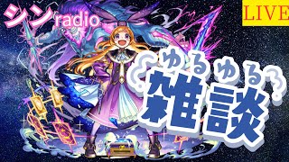 【モンストLIVE】バジュラクイーンお手伝いとかミッションとかやる雑談配信【シン】【25/12/16】