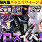 【モンスト】マクロスコラボきた！マルチプレイで超究極『バジュラクイーン』攻略LIVE！運極＆英雄の証GET！【バジュラの母星/ガチャ/モンスターストライク/ゲーム配信/#vtuber】