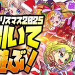【モンストLIVE🔴】全体的に性能高めかつ超KAWAII!!「モンストクリスマス2025」即引いて即遊ぶ！【モンスターストライク】