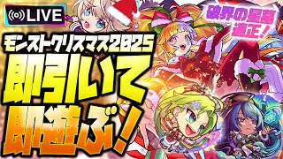 【モンストLIVE🔴】全体的に性能高めかつ超KAWAII!!「モンストクリスマス2025」即引いて即遊ぶ！【モンスターストライク】