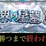 【🔴モンストLIVE】緩く破界の星墓。#shorts #縦型配信