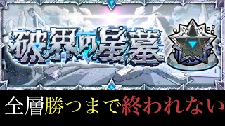 【🔴モンストLIVE】緩く破界の星墓。#shorts #縦型配信