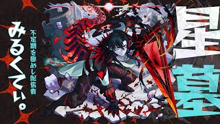 【モンストLIVE🔴】星墓を終わらせたい！【みるくてぃ。】＃縦型配信＃shorts