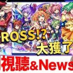【モンスト】天呀！MACROSS！！這次大獲了～！日版NEWS直擊！｜怪物彈珠