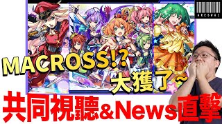 【モンスト】天呀！MACROSS！！這次大獲了～！日版NEWS直擊！｜怪物彈珠
