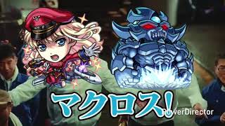 【MAD】モンストマクロスシリーズコラボCMに色々マグロ、マクロスネタを詰め込んでみた