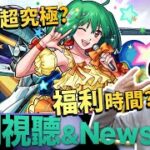 【モンスト】合作追加超究極會是….?今周是福利回？日版NEWS直擊！｜怪物彈珠
