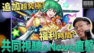 【モンスト】合作追加超究極會是….?今周是福利回？日版NEWS直擊！｜怪物彈珠