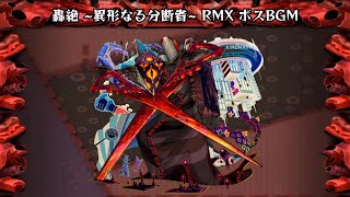 【モンスト】轟絶 ~異形なる分断者~ RMX 道中 / ボスBGM 10分耐久【10分耐久】