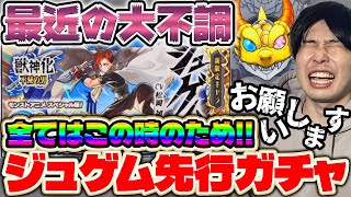 【モンスト】先行販売！モンストアニメSP版！ガチャ『激獣神祭』10連×3回で新限定『ジュゲム』を狙った結果…。