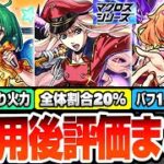 【モンスト】※衝撃のSS詳細判明※『マクロスコラボ』使用後評価まとめ！ぶっ壊れ殴り火力の大号令がヤバい！1.8倍バフ＆無敵化！シェリル/ランカ/ワルキューレ【へっぽこストライカー】