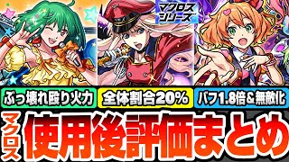 【モンスト】※衝撃のSS詳細判明※『マクロスコラボ』使用後評価まとめ！ぶっ壊れ殴り火力の大号令がヤバい！1.8倍バフ＆無敵化！シェリル/ランカ/ワルキューレ【へっぽこストライカー】