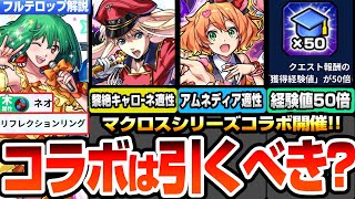 【モンスト】今年最後はマクロスコラボ開催！シェリルは黎絶キャローネ適性！ワルキューレはアムネディア適性でバフ＆無敵SS！歌の力で経験値50倍やスペシャル報酬2倍がヤバい！ニュース【へっぽこストライカー
