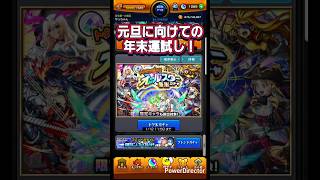 【モンスト】元旦に向けての運試し！ #Shorts #モンスト #モンスターストライク