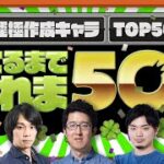 運極作成キャラTOP50当てるまで帰れま50！【モンスト公式】