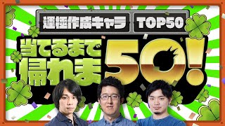 運極作成キャラTOP50当てるまで帰れま50！【モンスト公式】