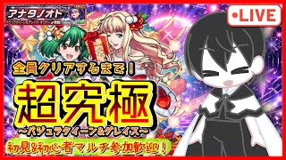 【モンスト】Xmas超究極《アナタノオト》🎄全員クリアするまで！参加型マルチ✨初心者・初見OK