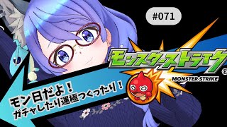 【モンスト/参加型】モン日だ!ガチャしたり運極作ったり! #gameplay #vtuber #shorts #ゲーム実況