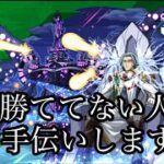 【🔴モンストlive】超究極‐ロイド・ブレーム‐お手伝いします。#縦型配信