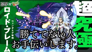 【🔴モンストlive】超究極‐ロイド・ブレーム‐お手伝いします。#縦型配信