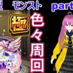 「モンストライブ」参加型　色々周回part６３９
