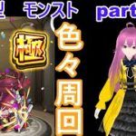 「モンストライブ」参加型　色々周回part６４３