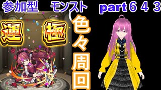 「モンストライブ」参加型　色々周回part６４３