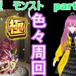 「モンストライブ」参加型　色々周回part６４４